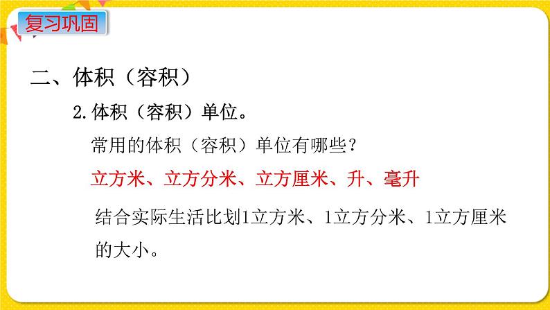 苏教版六年级下册第七单元总复习图形与几何——第13课时  图形的认识  测量（4）  表面积和体积课件PPT07