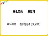 苏教版六年级下册第七单元总复习图形与几何——第14课时  图形的运动课件PPT