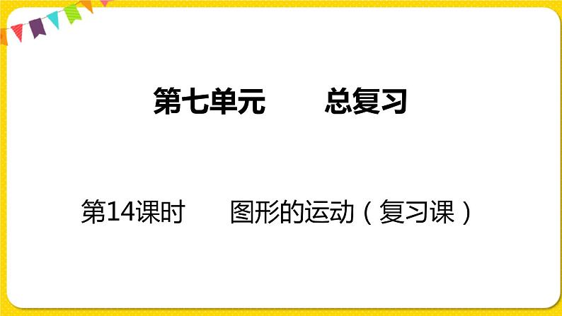 苏教版六年级下册第七单元总复习图形与几何——第14课时  图形的运动课件PPT01