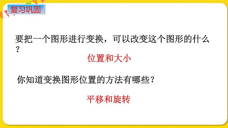 苏教版六年级下册第七单元总复习图形与几何——第14课时  图形的运动课件PPT02