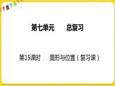 苏教版六年级下册第七单元总复习图形与几何——第15课时  图形与位置课件PPT