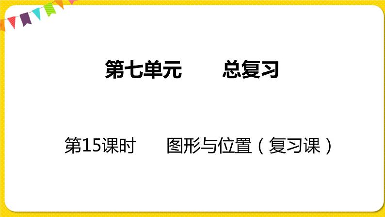 苏教版六年级下册第七单元总复习图形与几何——第15课时  图形与位置课件PPT01