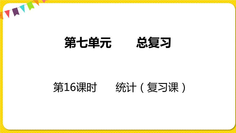 苏教版六年级下册第七单元总复习统计与可能性——第16课时  统计课件PPT01