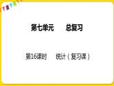 苏教版六年级下册第七单元总复习统计与可能性——第16课时  统计课件PPT