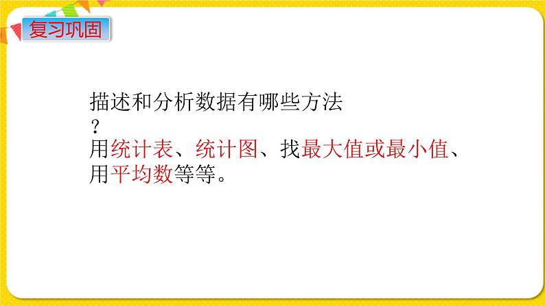 苏教版六年级下册第七单元总复习统计与可能性——第16课时  统计课件PPT04