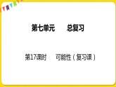 苏教版六年级下册第七单元总复习统计与可能性——第17课时  可能性课件PPT