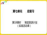 苏教版六年级下册第七单元总复习统计与可能性——第18课时  制订旅游计划课件PPT