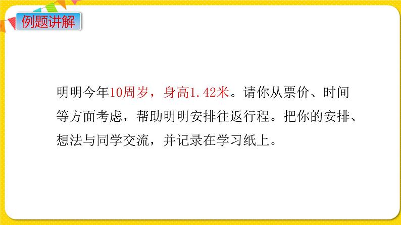 苏教版六年级下册第七单元总复习统计与可能性——第18课时  制订旅游计划课件PPT06