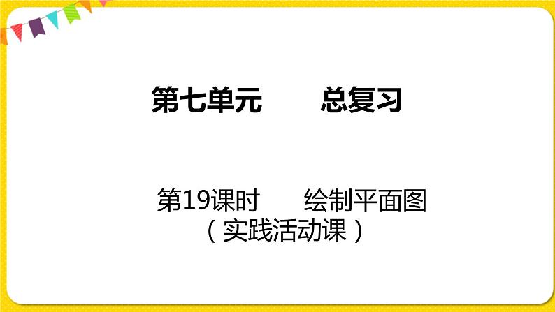 苏教版六年级下册第七单元总复习统计与可能性——第19课时  绘制平面图课件PPT01