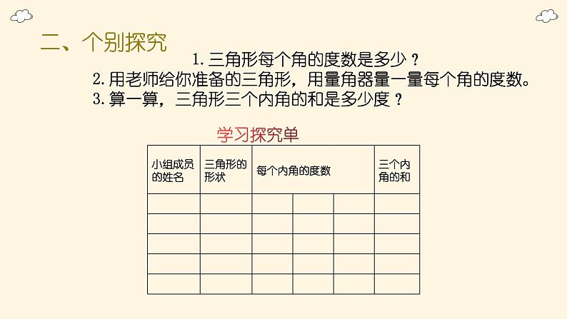 北师大版四下数学2.3《探究与发现（一）三角形内角和》（1）课件+教案+视频资料05