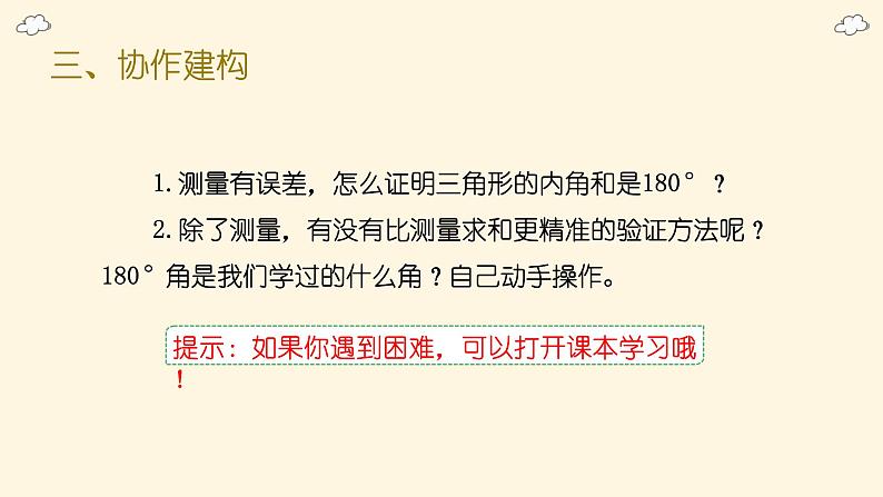 北师大版四下数学2.3《探究与发现（一）三角形内角和》（1）课件+教案+视频资料06