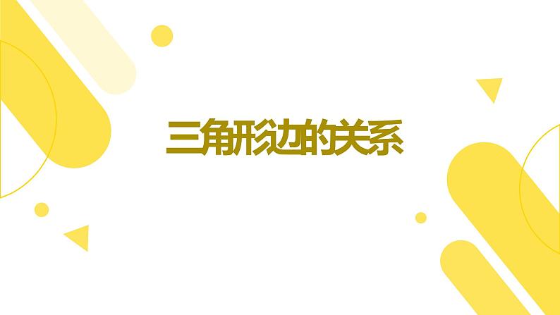 北师大版四下数学2.4《探究与发现（二）三角形边的关系》课件+教案01