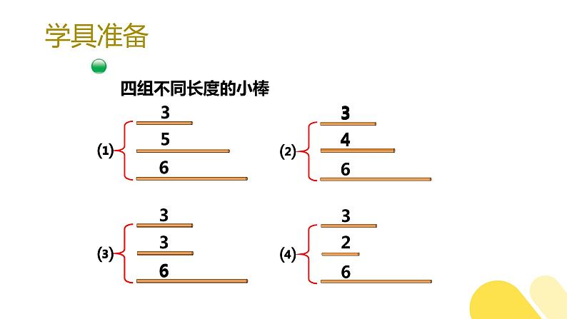 北师大版四下数学2.4《探究与发现（二）三角形边的关系》课件+教案04