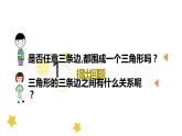 北师大版四下数学2.4《探究与发现（二）三角形边的关系》课件+教案