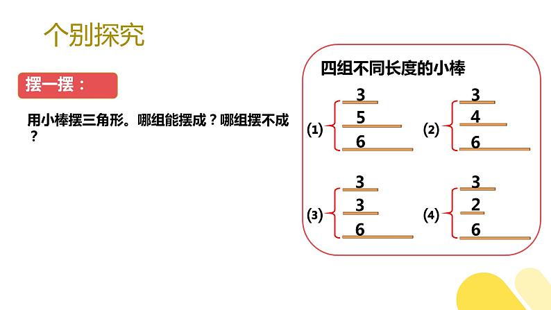 北师大版四下数学2.4《探究与发现（二）三角形边的关系》课件+教案06