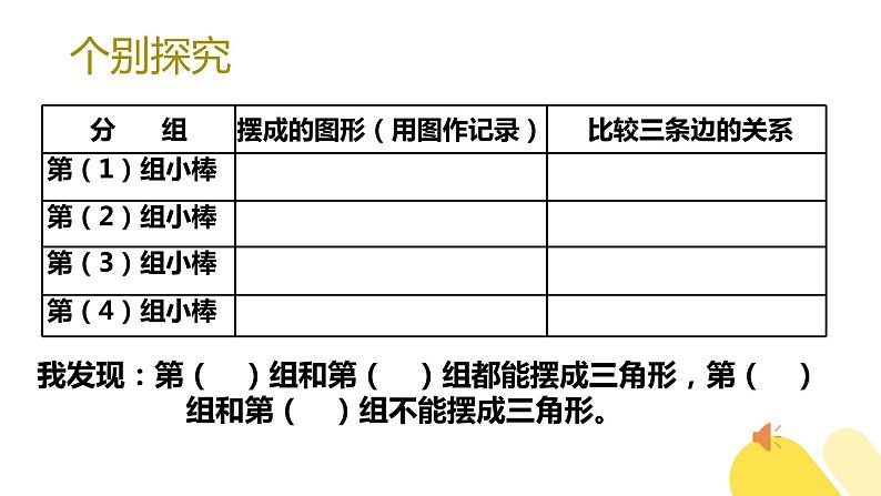 北师大版四下数学2.4《探究与发现（二）三角形边的关系》课件+教案07