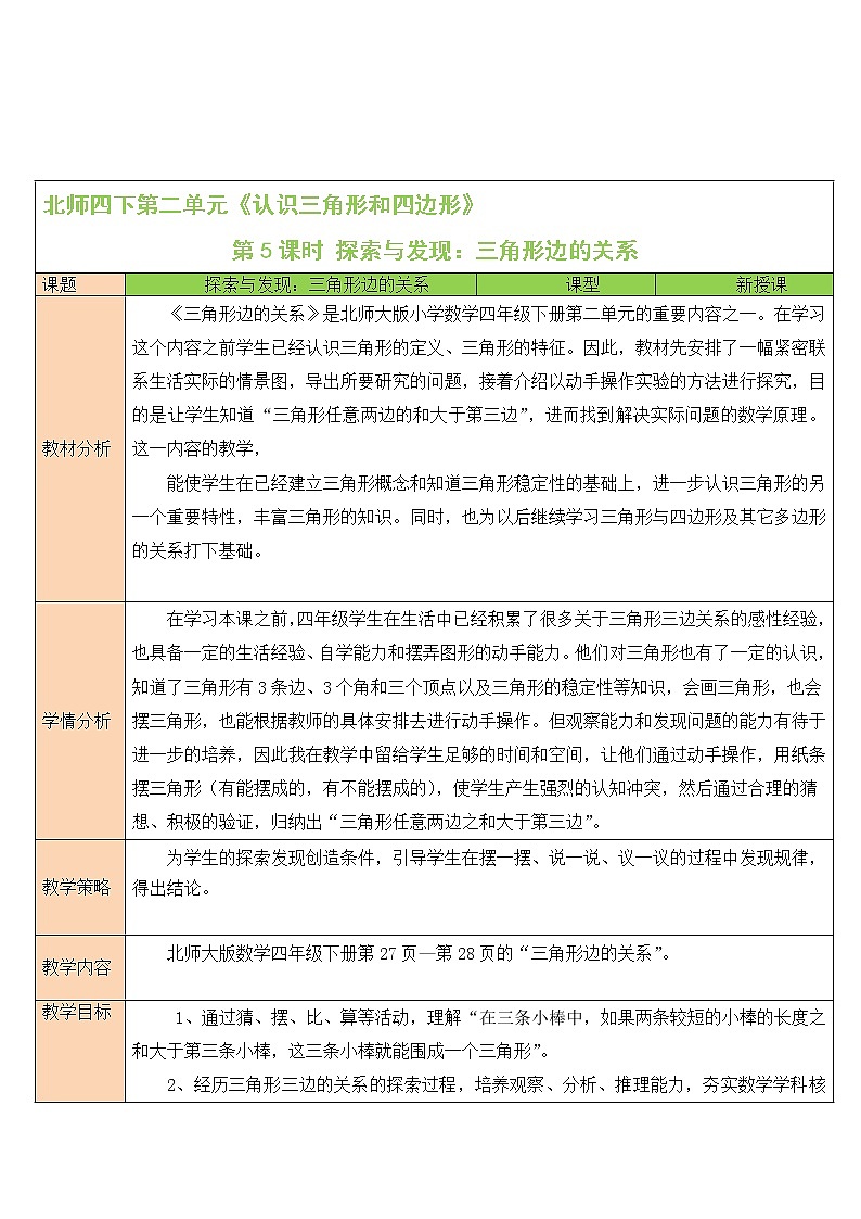 北师大版四下数学2.4《探究与发现（二）三角形边的关系》课件+教案01