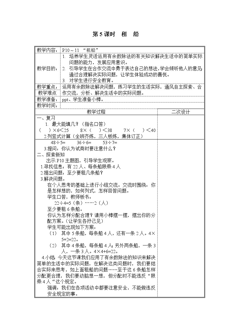 北师大版二下数学1.5《租船》（1）授课课件+教案01