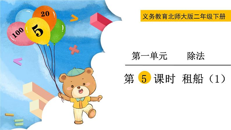 北师大版二下数学1.5《租船》（1）授课课件+教案01