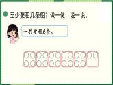 北师大版二下数学1.5《租船》（1）授课课件+教案