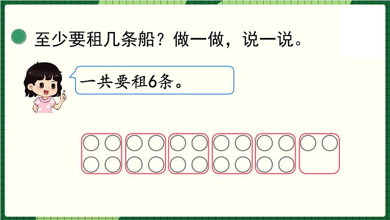 北师大版二下数学1.5《租船》（1）授课课件+教案04