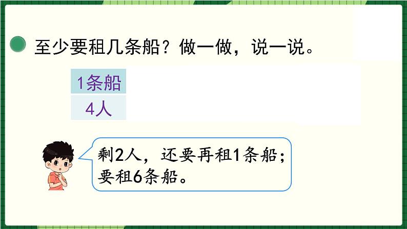 北师大版二下数学1.5《租船》（1）授课课件+教案05