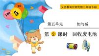 北师大版二年级下册回收废电池授课课件ppt