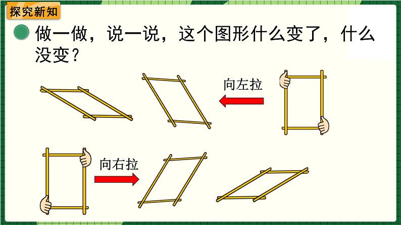 北师大版二下数学6.4《平行四边形》授课课件+教案04