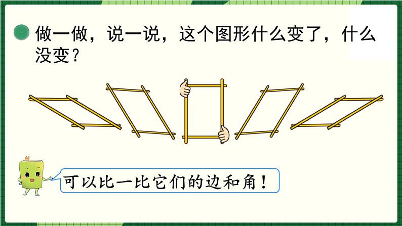 北师大版二下数学6.4《平行四边形》授课课件+教案05