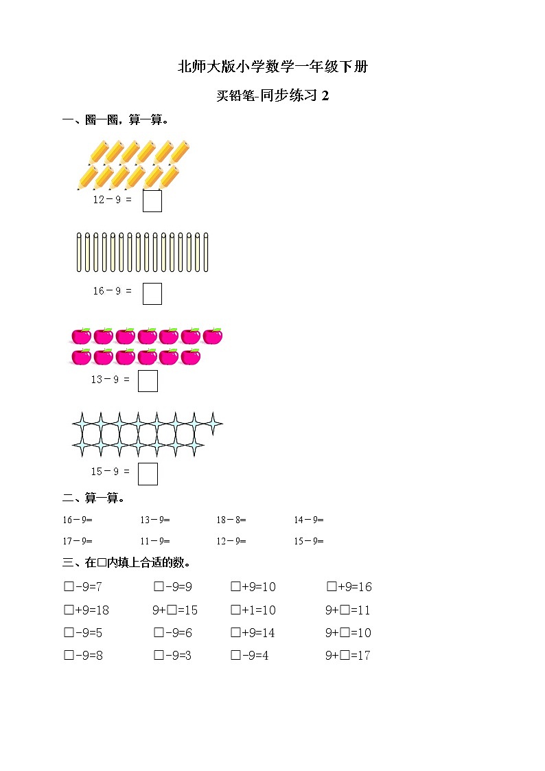 北师大版数学一下1.1 买铅笔ppt课件（送教案+练习）01