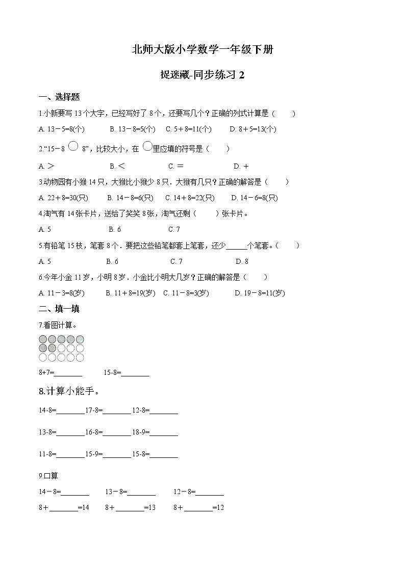 北师大版数学一下1.2 捉迷藏ppt课件（送教案+练习）01