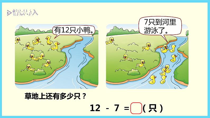 北师大版数学一下1.3 快乐的小鸭ppt课件（送教案+练习）03