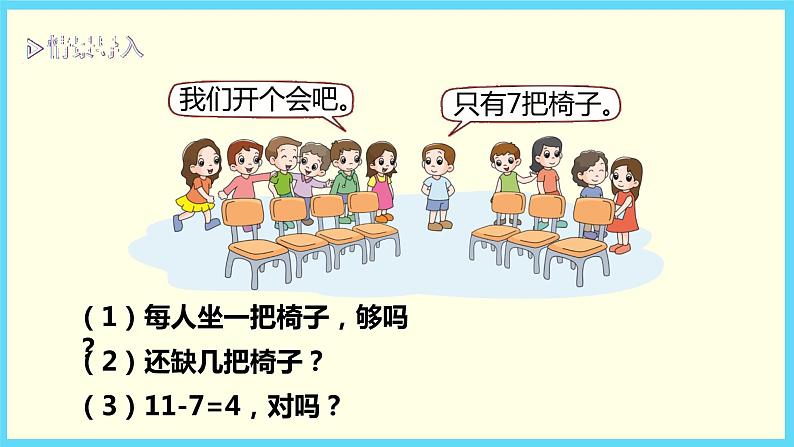 北师大版数学一下1.4 开会啦ppt课件（送教案+练习）03