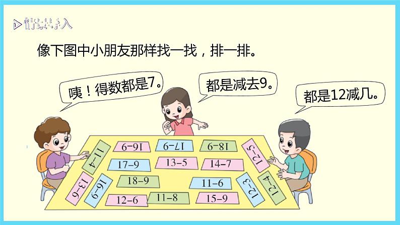 北师大版数学一下1.8 做个减法表（课件）第3页