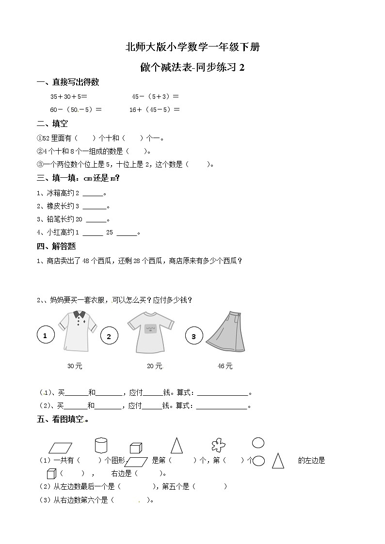 北师大版数学一下1.8 做个减法表ppt课件（送教案+练习）01