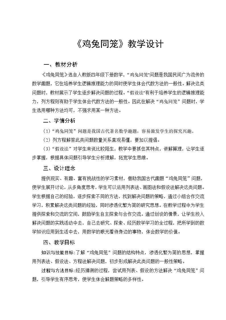 小学数学鸡兔同笼教案01