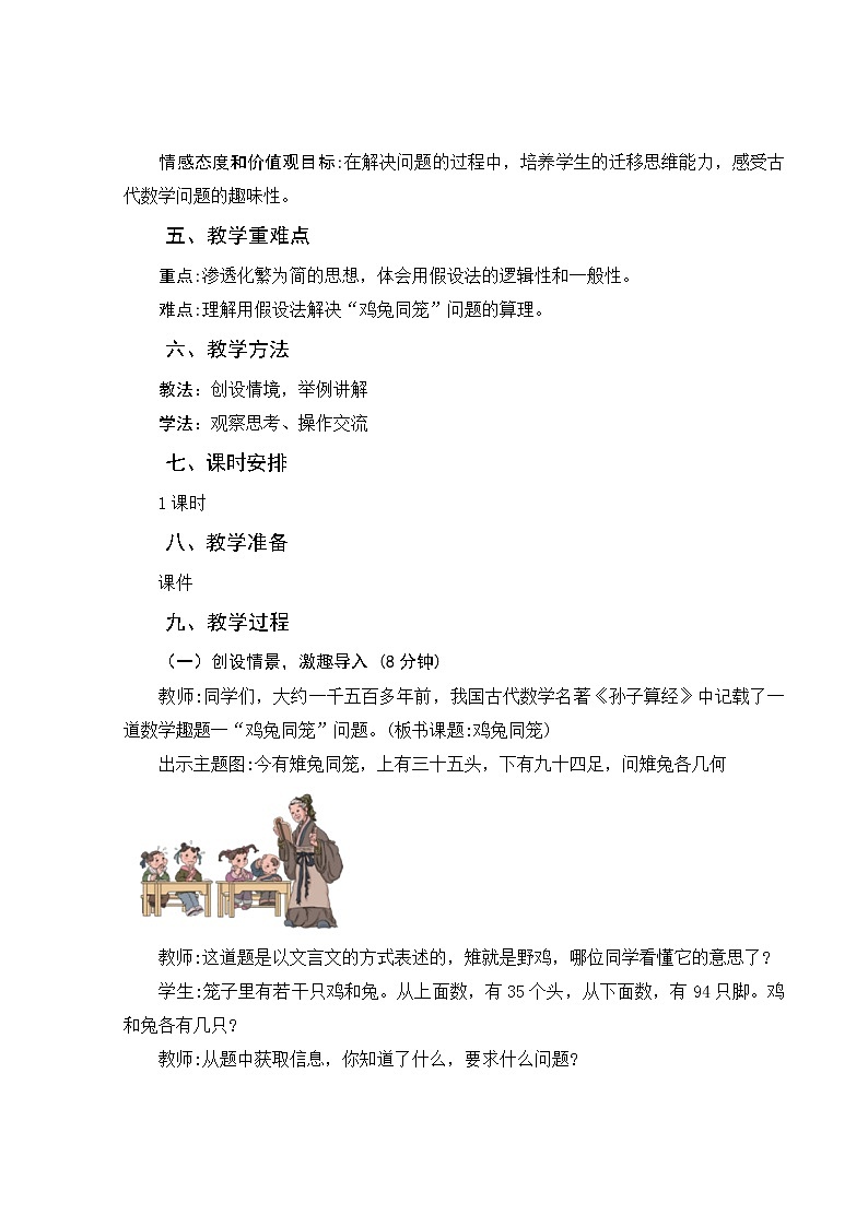 小学数学鸡兔同笼教案02