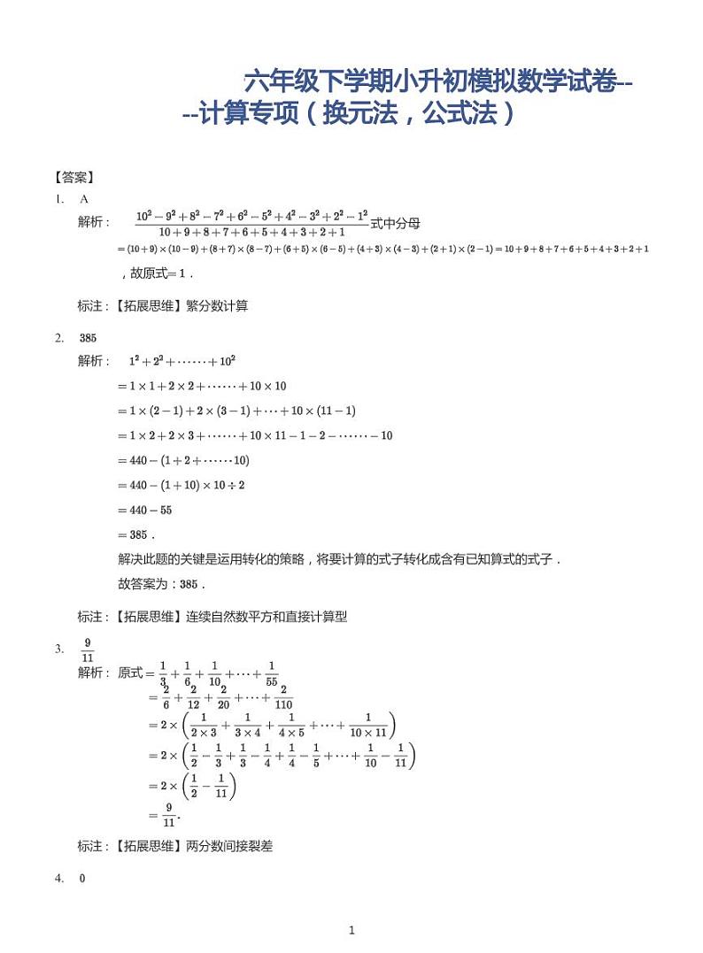 2022年六年级下学期小升初模拟数学试卷----计算专项（换元法，公式法）(带答案)第2页
