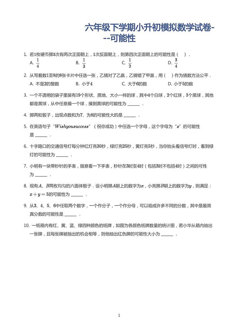 2022年六年级下学期小升初模拟数学试卷---可能性(带答案)第1页