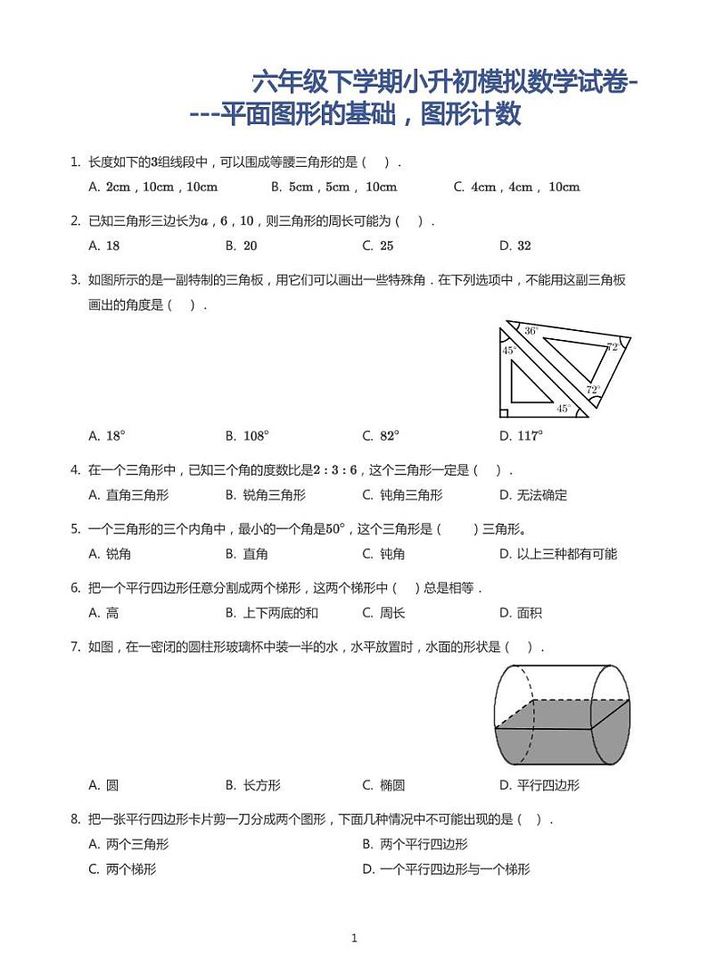 2022年六年级下学期小升初模拟数学试卷----平面图形的基础，图形计数(带答案)第1页