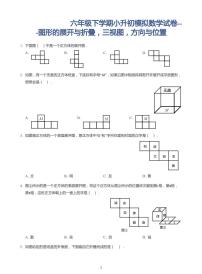 2022年六年级下学期小升初模拟数学试卷---图形的展开与折叠，三视图，位置与方向（带答案）