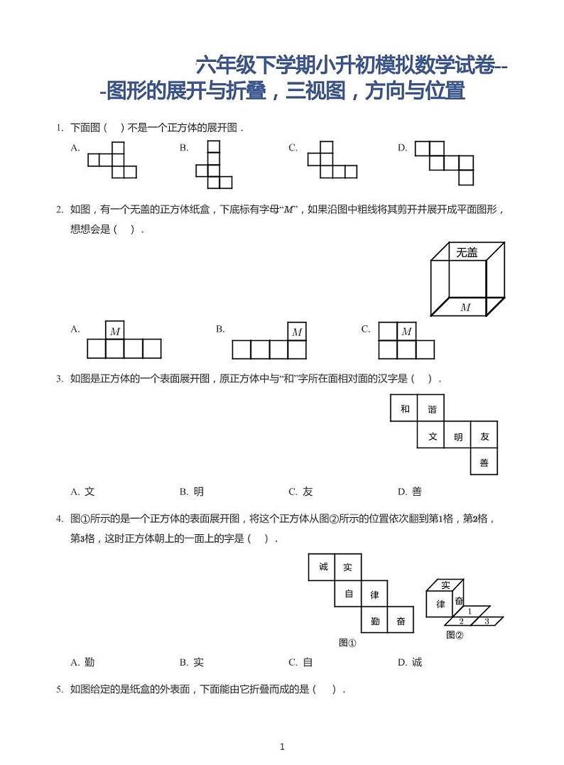2022年六年级下学期小升初模拟数学试卷---图形的展开与折叠，三视图，位置与方向（带答案）第1页