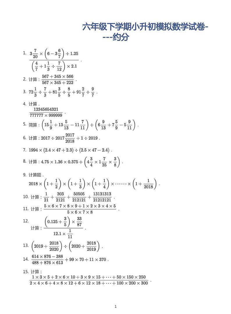 2022年六年级下学期小升初模拟数学试卷----约分(带答案)第1页