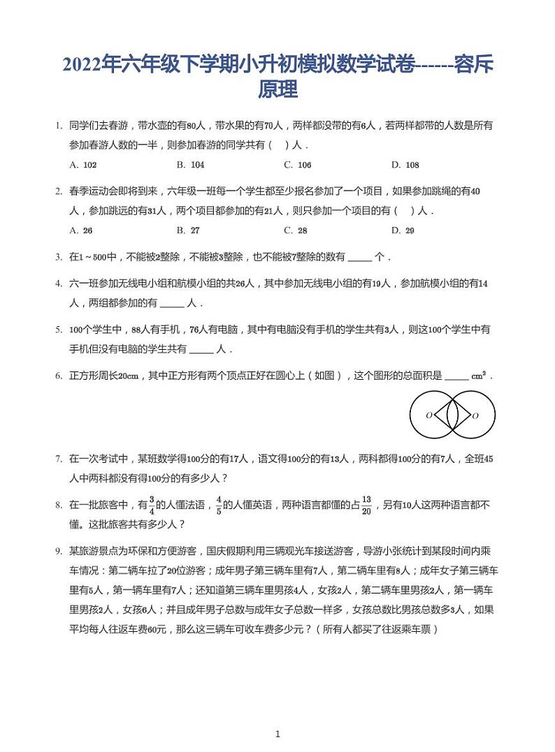 2022年六年级下学期小升初模拟数学试卷---容斥原理带答案第1页