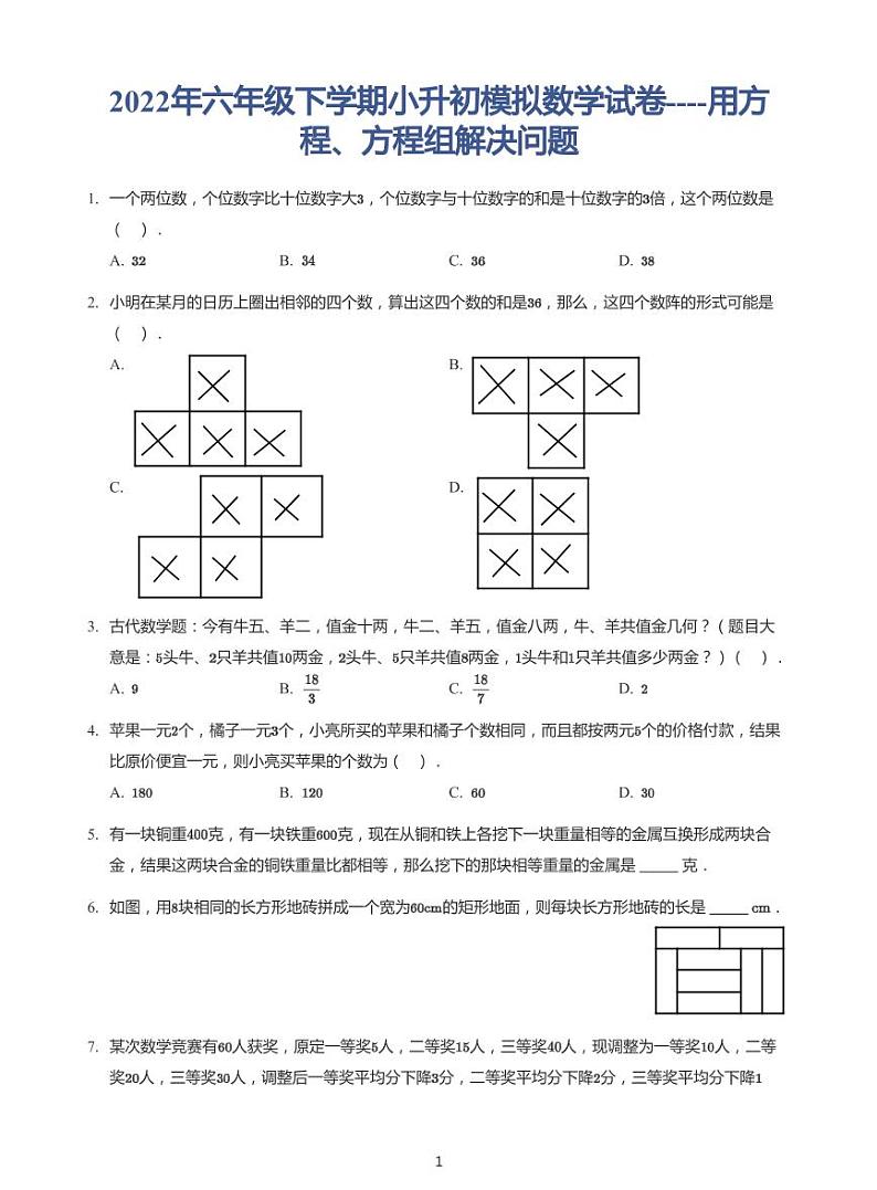 2022年六年级下学期小升初模拟数学试卷---用方程方程组解决问题 带答案第1页