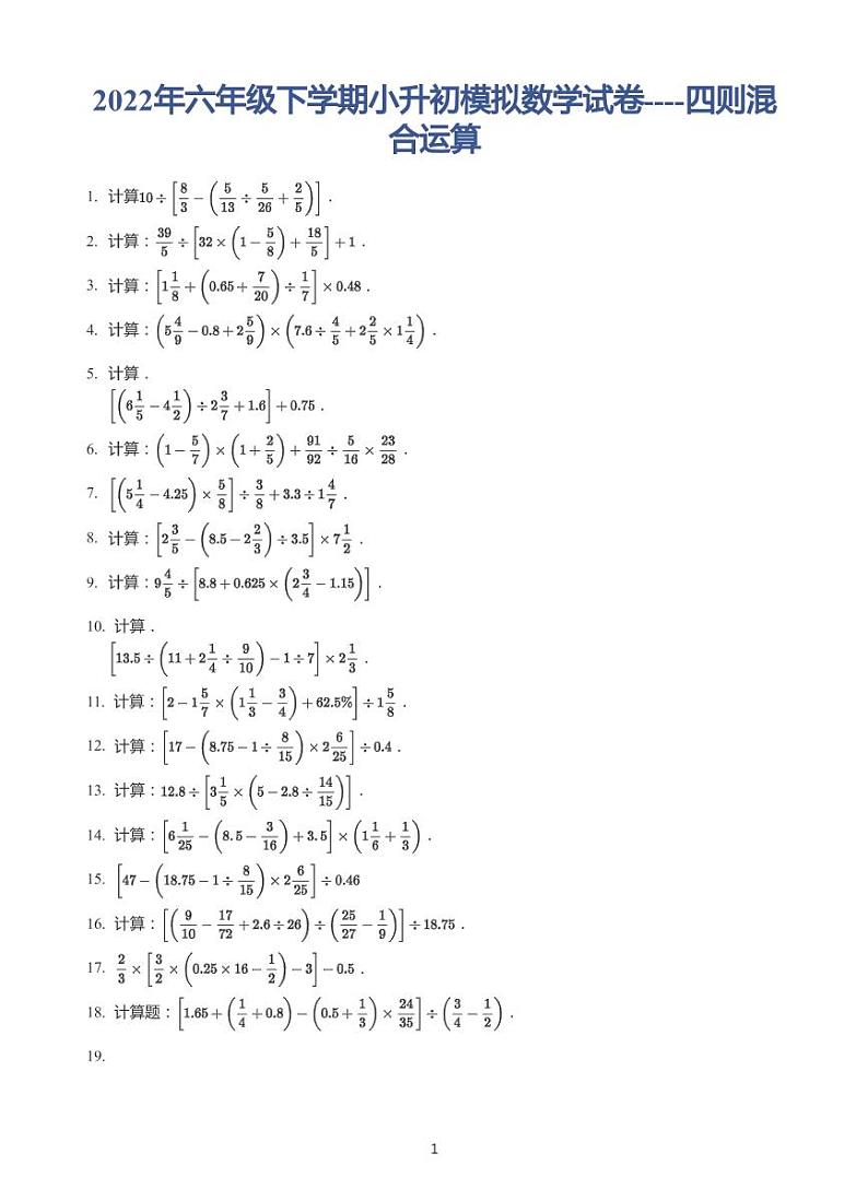 2022年六年级下学期小升初模拟数学试卷---四则混合运算带答案第1页