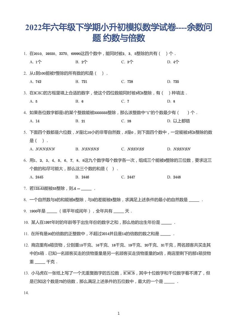 2022年六年级下学期小升初模拟数学试卷---余数问题 约数与倍数 带答案第1页