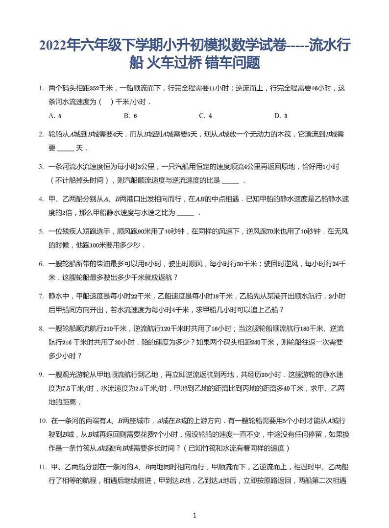 2022年六年级下学期小升初模拟数学试卷---流水行船 火车问题 带答案第1页