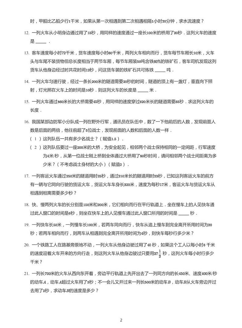 2022年六年级下学期小升初模拟数学试卷---流水行船 火车问题 带答案第2页