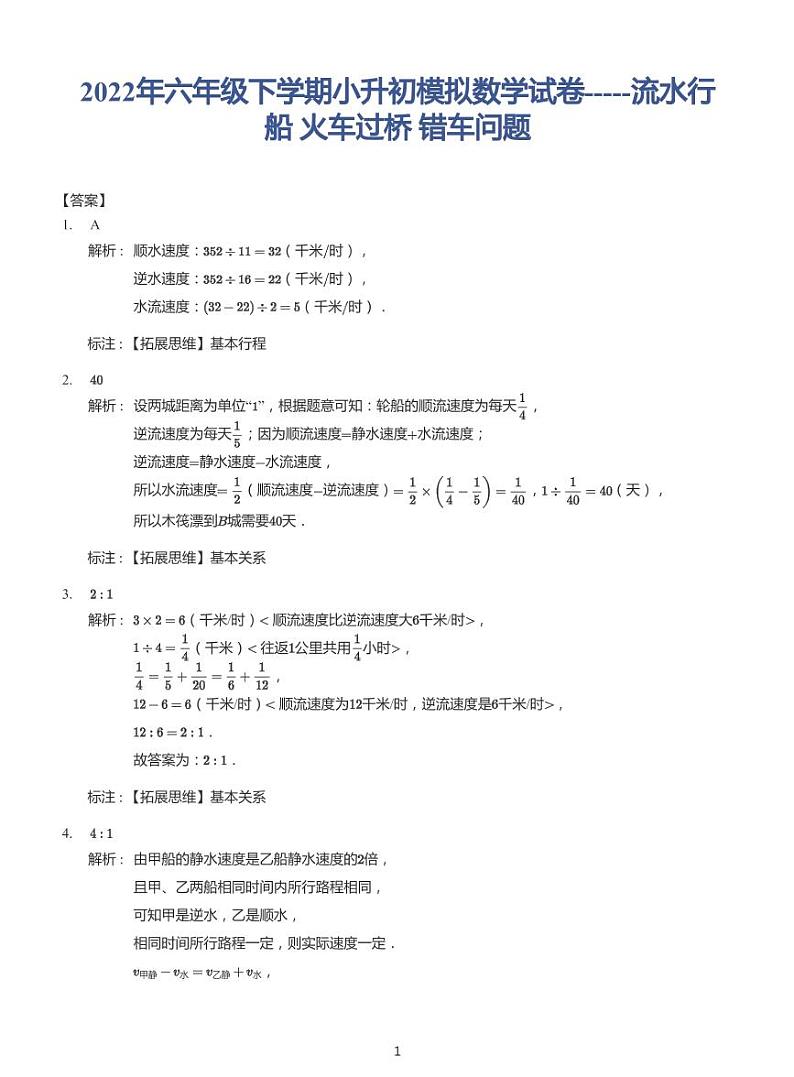 2022年六年级下学期小升初模拟数学试卷---流水行船 火车问题 带答案第3页